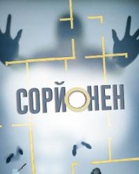 Сорйонен 2 сезон (2019) смотреть онлайн